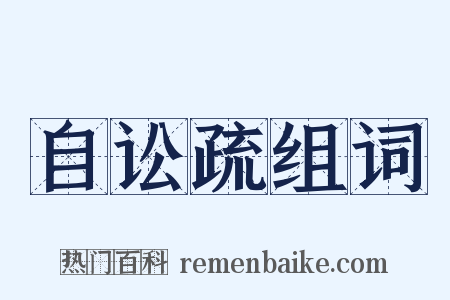 自讼疏组词是什么意思的图片